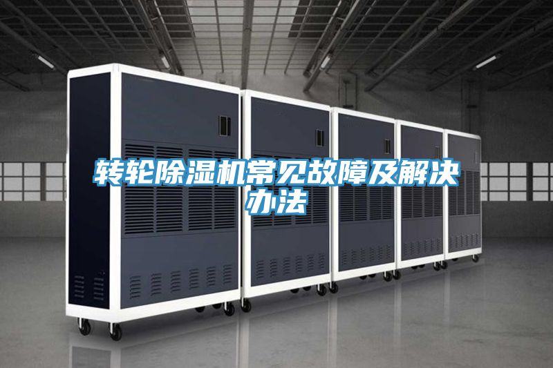 亚洲乱码一区二区三区 转轮除湿机常见故障及解决办法