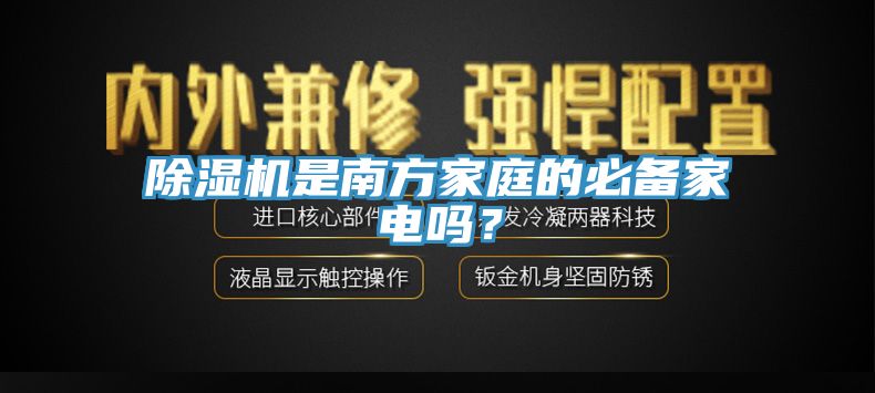 亚洲欧美一级特黄大片 除湿机是南方家庭的必备家电吗？