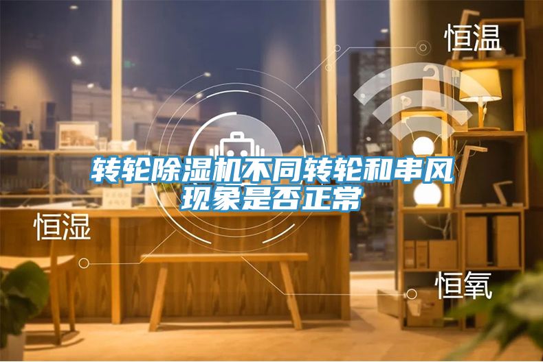 亚洲乱码一区二区三区 转轮除湿机不同转轮和串风现象是否正常