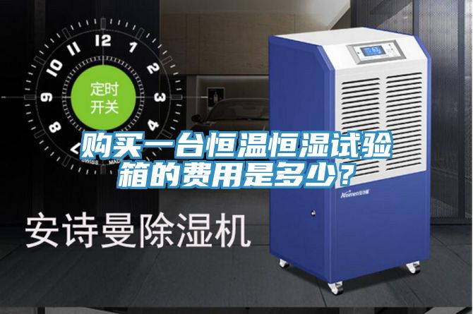 亚洲人成综合第一网站 购买一台恒温恒湿试验箱的费用是多少？