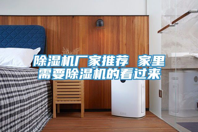 亚洲欧美一级特黄大片 除湿机厂家推荐 家里需要除湿机的看过来