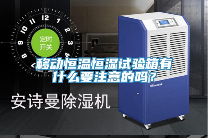 亚洲人成综合第一网站 移动恒温恒湿试验箱有什么要注意的吗？