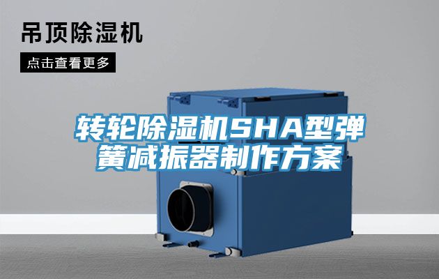 亚洲乱码一区二区三区 转轮除湿机SHA型弹簧减振器制作方案