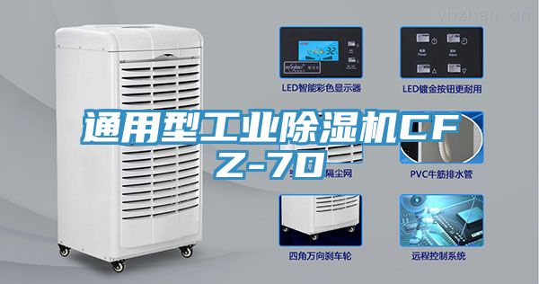 亚洲欧美一级特黄大片 通用型工业除湿机CFZ-7D