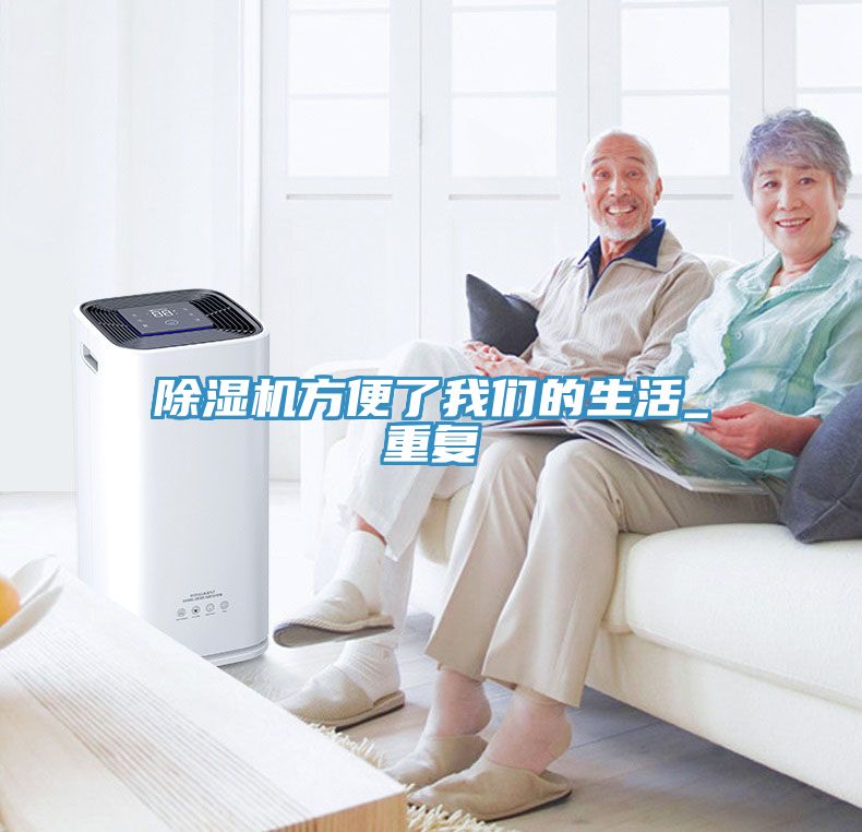 亚洲欧美一级特黄大片 除湿机方便了我们的生活_重复