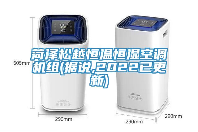 亚洲乱码一区二区三区 菏泽松越恒温恒湿空调机组(据说,2022已更新)