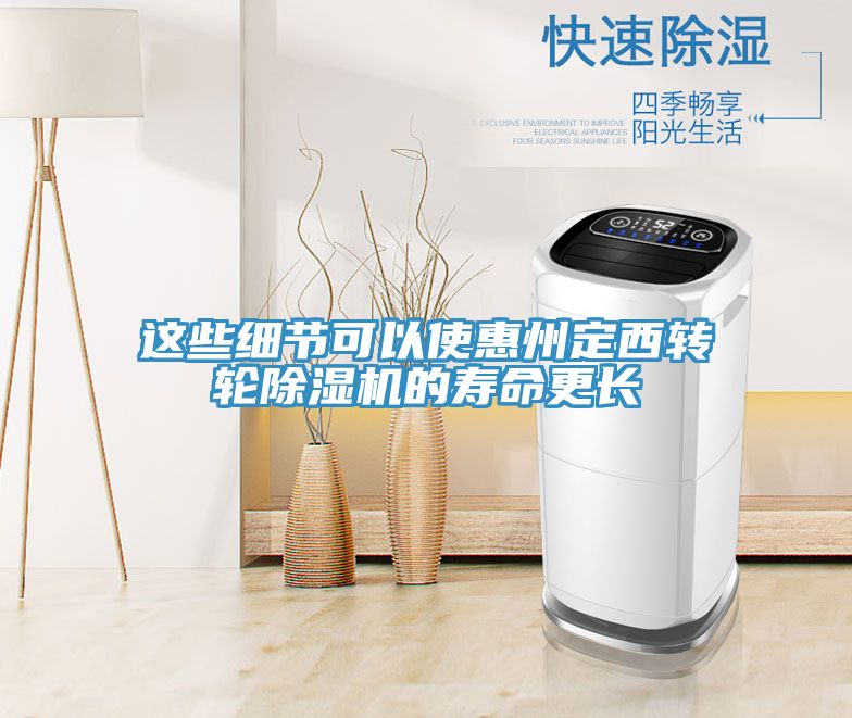 亚洲人成综合第一网站 这些细节可以使惠州定西转轮除湿机的寿命更长