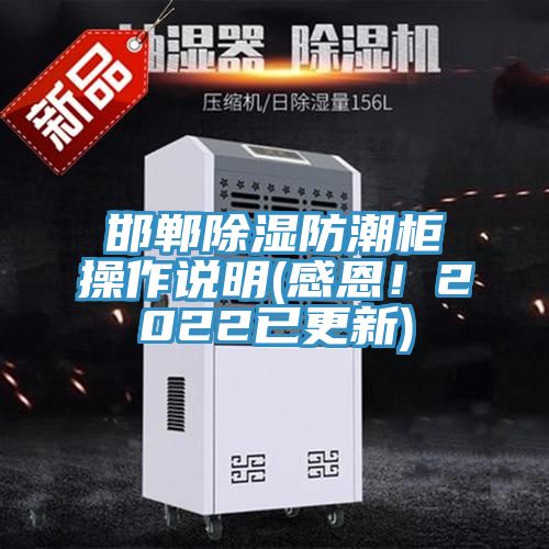 亚洲人成综合第一网站 邯郸除湿防潮柜操作说明(感恩！2022已更新)