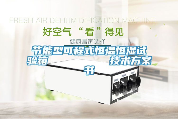 亚洲欧美一级特黄大片 节能型可程式恒温恒湿试验箱         技术方案书