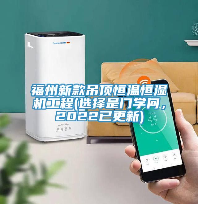 亚洲欧美一级特黄大片 福州新款吊顶恒温恒湿机工程(选择是门学问，2022已更新)