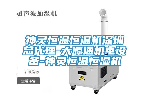亚洲欧美一级特黄大片 神灵恒温恒湿机深圳总代理-大源通机电设备-神灵恒温恒湿机