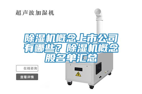 亚洲乱码一区二区三区 除湿机概念上市公司有哪些？除湿机概念股名单汇总