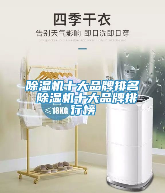 亚洲欧美一级特黄大片 除湿机十大品牌排名 除湿机十大品牌排行榜