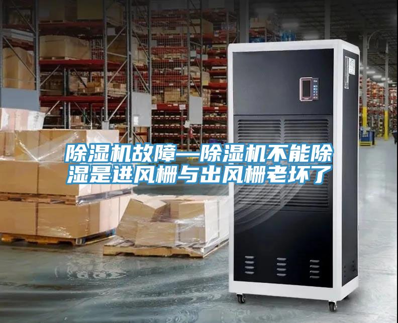 亚洲乱码一区二区三区 除湿机故障—除湿机不能除湿是进风栅与出风栅老坏了