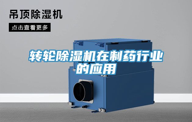 亚洲人成综合第一网站 转轮除湿机在制药行业的应用