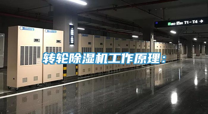 亚洲乱码一区二区三区 转轮除湿机工作原理：