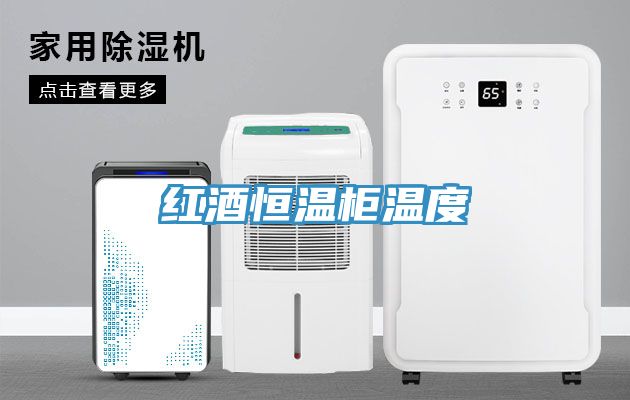 亚洲乱码一区二区三区 红酒恒温柜温度