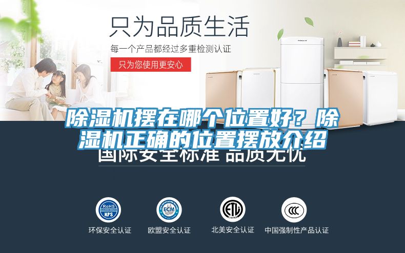亚洲欧美一级特黄大片 除湿机摆在哪个位置好？除湿机正确的位置摆放介绍