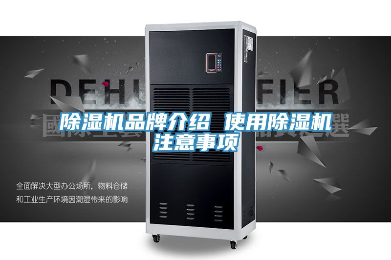 亚洲乱码一区二区三区 除湿机品牌介绍 使用除湿机注意事项