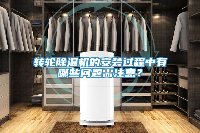 亚洲人成综合第一网站 转轮除湿机的安装过程中有哪些问题需注意？