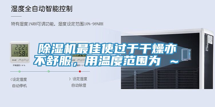 亚洲欧美一级特黄大片 除湿机最佳使过于干燥亦不舒服，用温度范围为℃～℃
