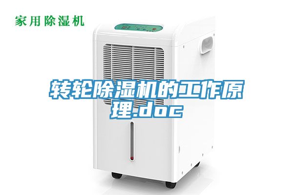 亚洲欧美一级特黄大片 转轮除湿机的工作原理.doc