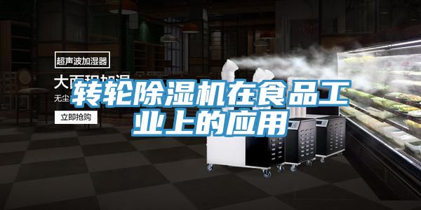 亚洲人成综合第一网站 转轮除湿机在食品工业上的应用
