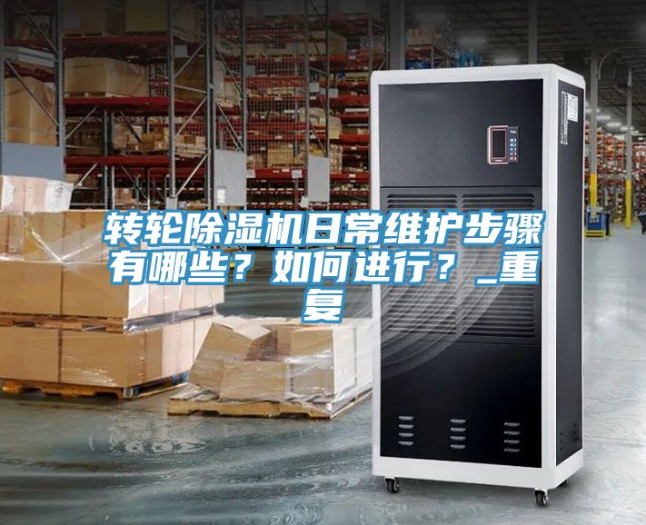 亚洲欧美一级特黄大片 转轮除湿机日常维护步骤有哪些？如何进行？_重复