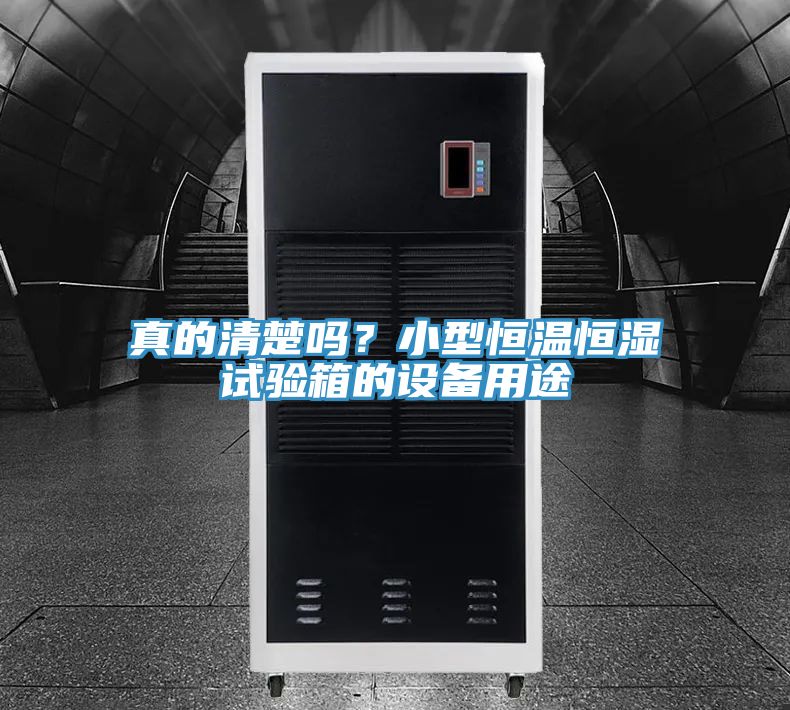 亚洲乱码一区二区三区 真的清楚吗？小型恒温恒湿试验箱的设备用途