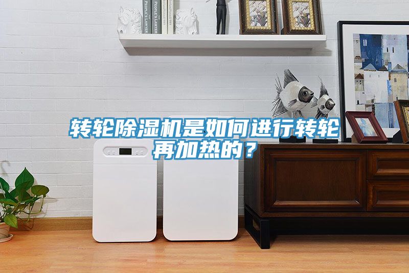 亚洲乱码一区二区三区 转轮除湿机是如何进行转轮再加热的？