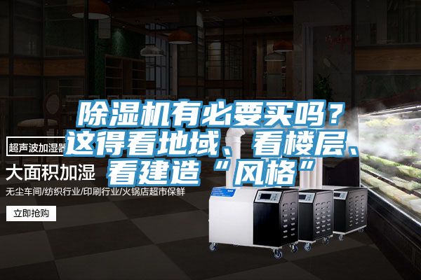 亚洲人成综合第一网站 除湿机有必要买吗？这得看地域、看楼层、看建造“风格”
