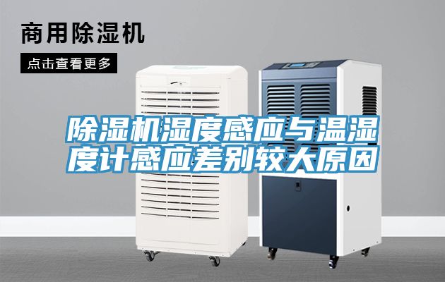 亚洲人成综合第一网站 除湿机湿度感应与温湿度计感应差别较大原因