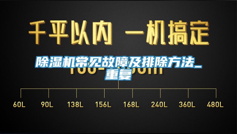 亚洲人成综合第一网站 除湿机常见故障及排除方法_重复