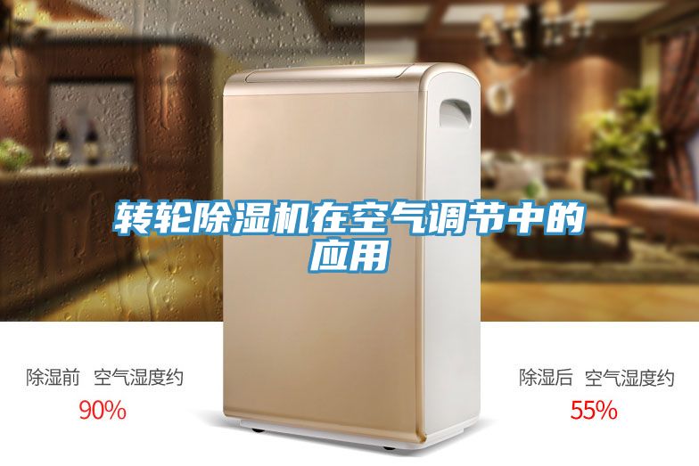 亚洲乱码一区二区三区 转轮除湿机在空气调节中的应用