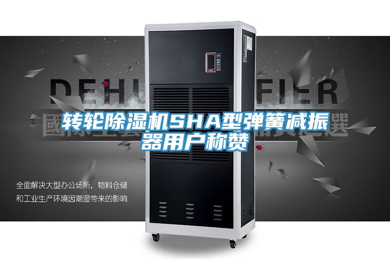 亚洲欧美一级特黄大片 转轮除湿机SHA型弹簧减振器用户称赞