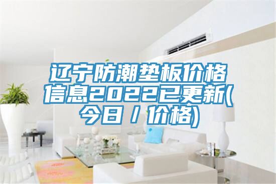 亚洲人成综合第一网站 辽宁防潮垫板价格信息2022已更新(今日／价格)