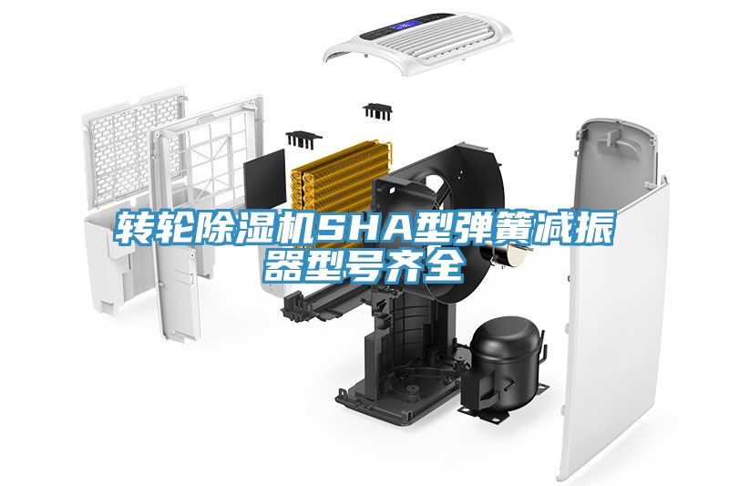 亚洲人成综合第一网站 转轮除湿机SHA型弹簧减振器型号齐全