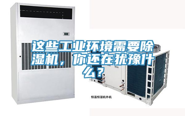 亚洲人成综合第一网站 这些工业环境需要除湿机，你还在犹豫什么？