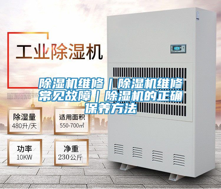 亚洲乱码一区二区三区 除湿机维修｜除湿机维修常见故障｜除湿机的正确保养方法
