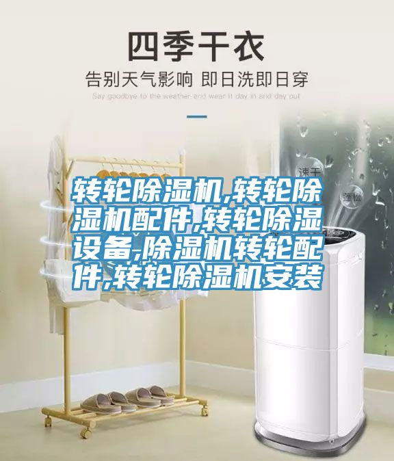 转轮除湿机,转轮除湿机配件,转轮除湿设备,除湿机转轮配件,转轮除湿机安装