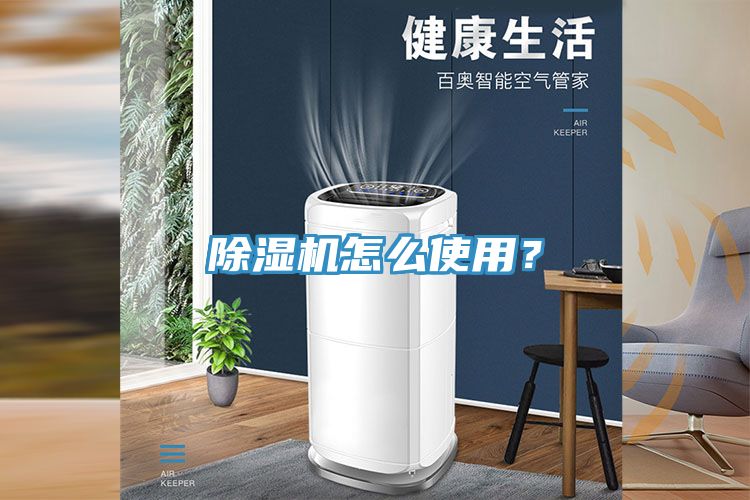 亚洲欧美一级特黄大片 除湿机怎么使用？