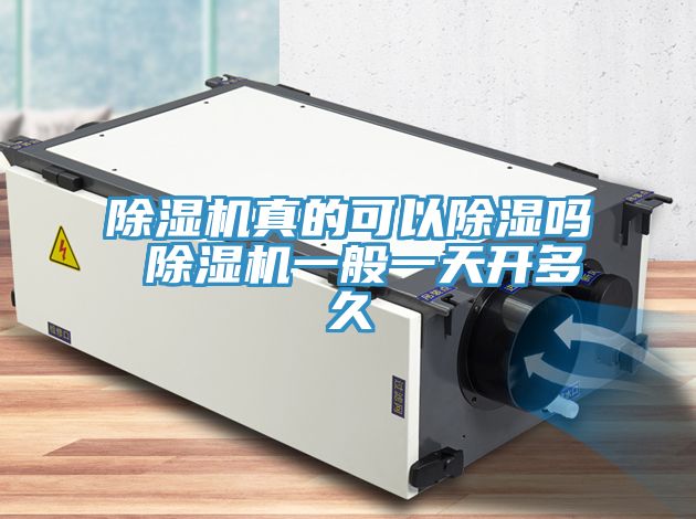 亚洲乱码一区二区三区 除湿机真的可以除湿吗 除湿机一般一天开多久