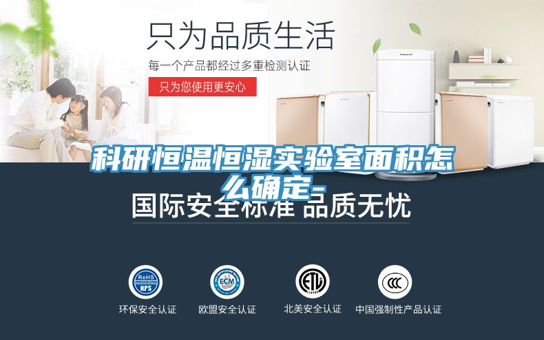 亚洲乱码一区二区三区 科研恒温恒湿实验室面积怎么确定-