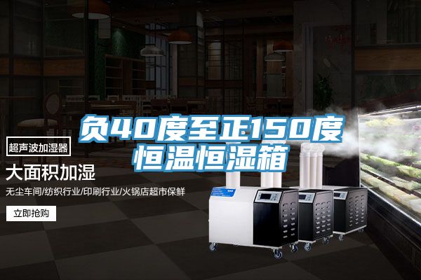 亚洲欧美一级特黄大片 负40度至正150度恒温恒湿箱