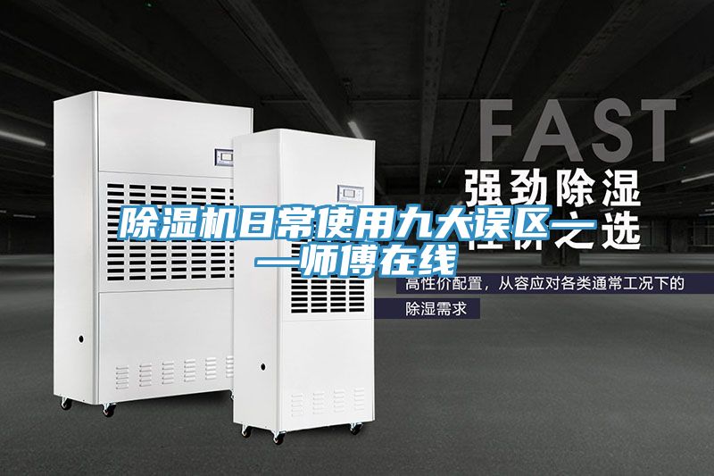 亚洲人成综合第一网站 除湿机日常使用九大误区——师傅在线