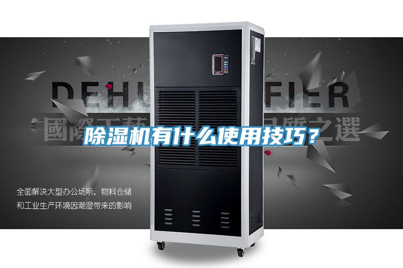亚洲人成综合第一网站 除湿机有什么使用技巧？