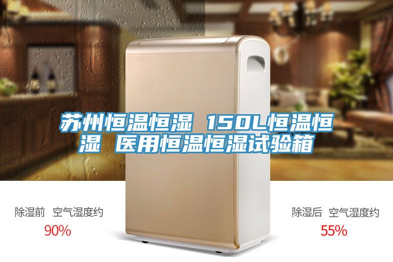 亚洲乱码一区二区三区 苏州恒温恒湿 150L恒温恒湿 医用恒温恒湿试验箱
