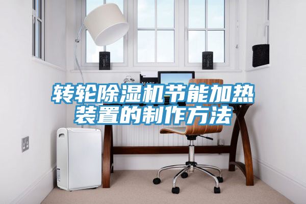 亚洲乱码一区二区三区 转轮除湿机节能加热装置的制作方法