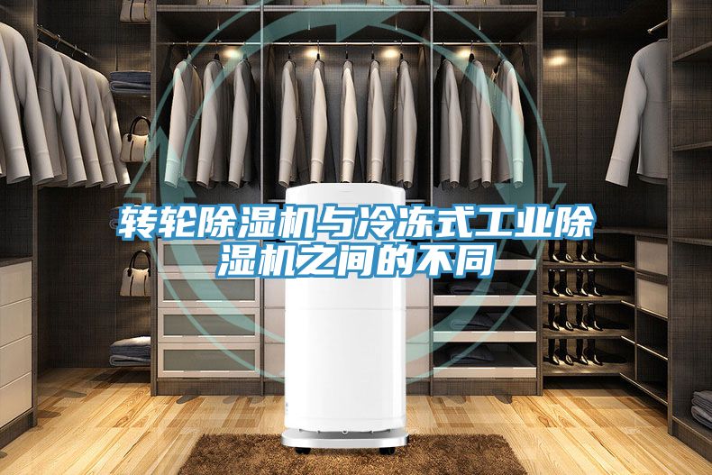 亚洲乱码一区二区三区 转轮除湿机与冷冻式工业除湿机之间的不同