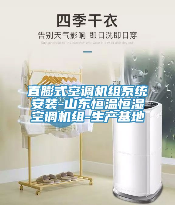 亚洲乱码一区二区三区 直膨式空调机组系统安装-山东恒温恒湿空调机组-生产基地